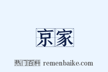 京家是什么意思的图片